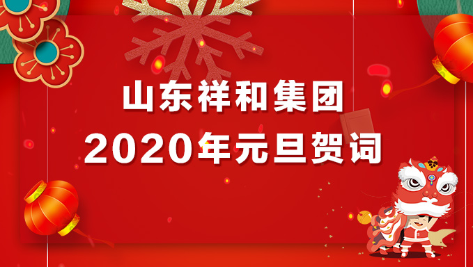 爱游戏电子官网(中国)股份有限公司 - 官网2020年元旦贺词