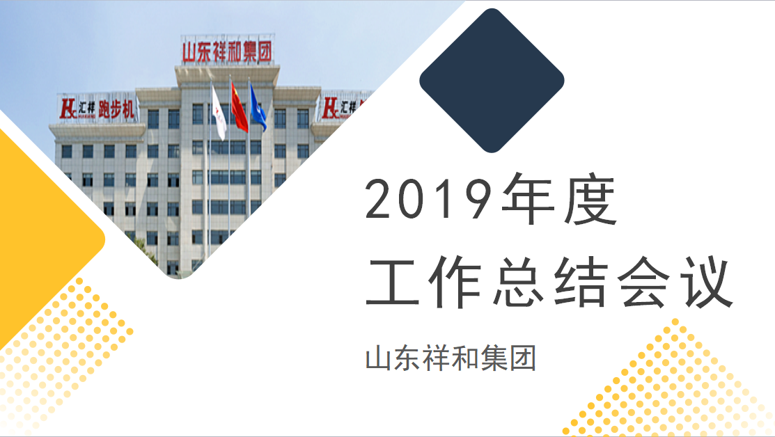 集团公司召开2019年度工作总结会议