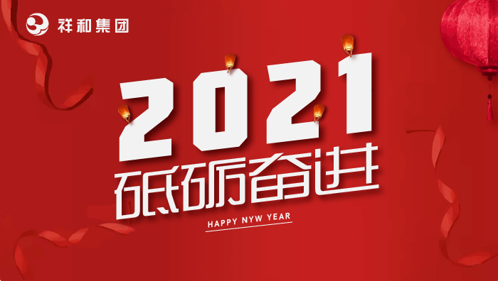 爱游戏电子官网(中国)股份有限公司 - 官网2021年元旦贺词