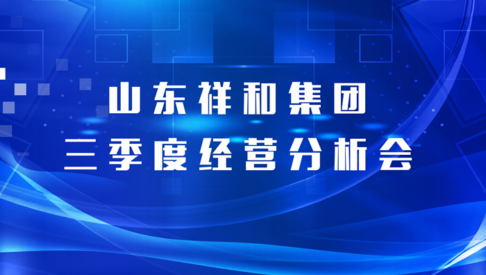 爱游戏电子官网(中国)股份有限公司 - 官网召开三季度经营分析会