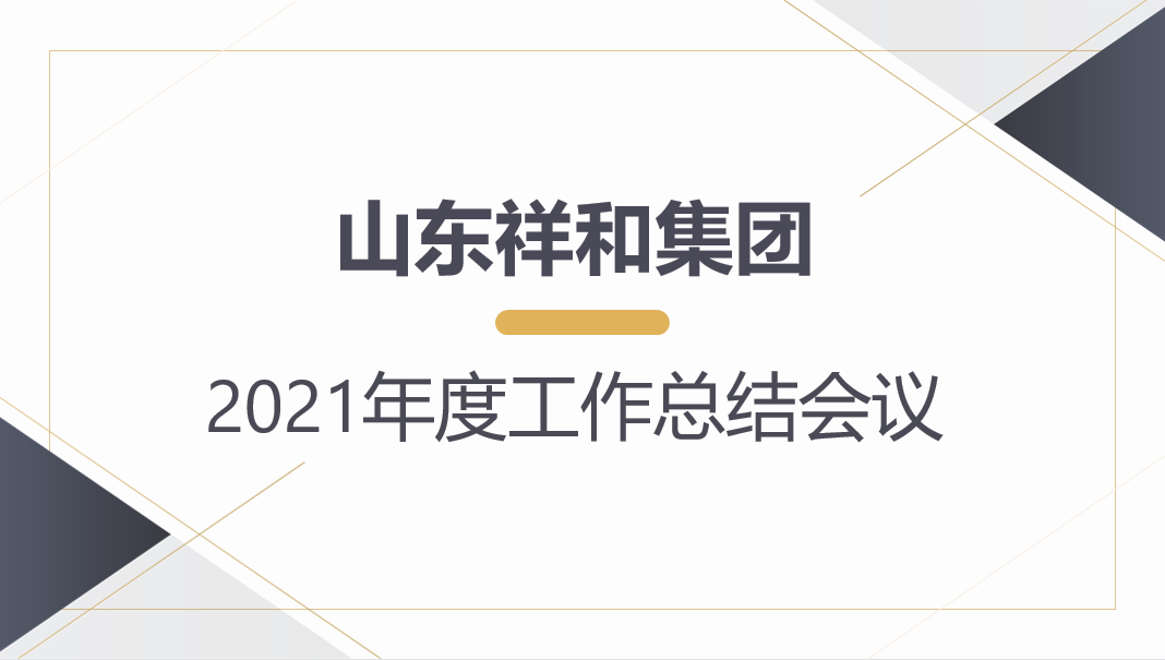 爱游戏电子官网(中国)股份有限公司 - 官网召开2021年度工作总结会议