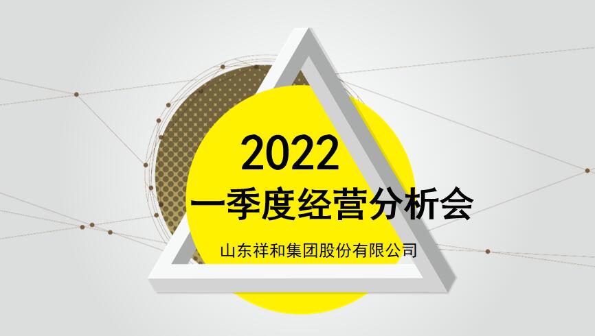 爱游戏电子官网(中国)股份有限公司 - 官网组织召开2022年一季度经营分析会