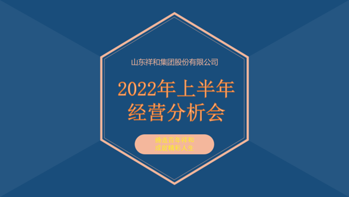 爱游戏电子官网(中国)股份有限公司 - 官网召开2022年上半年经营分析会