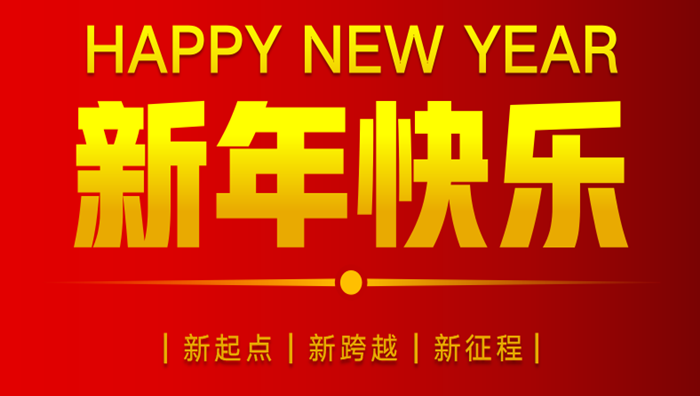 爱游戏电子官网(中国)股份有限公司 - 官网2023年元旦贺词