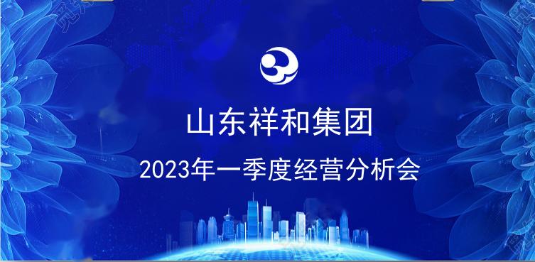 爱游戏电子官网(中国)股份有限公司 - 官网召开一季度经营分析会