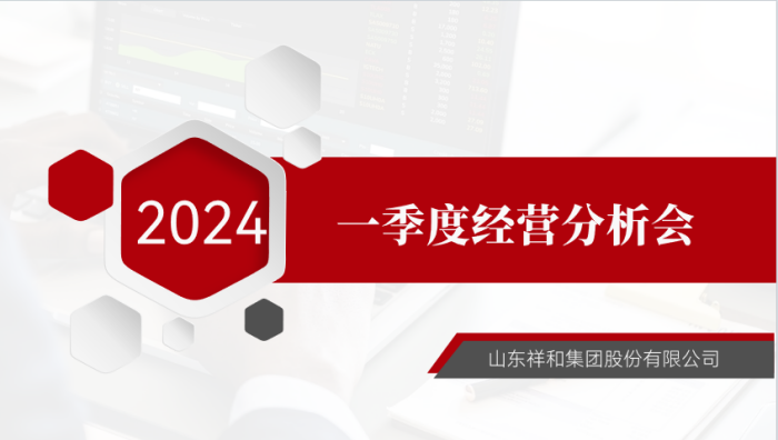 集团公司召开2024年一季度经营分析会